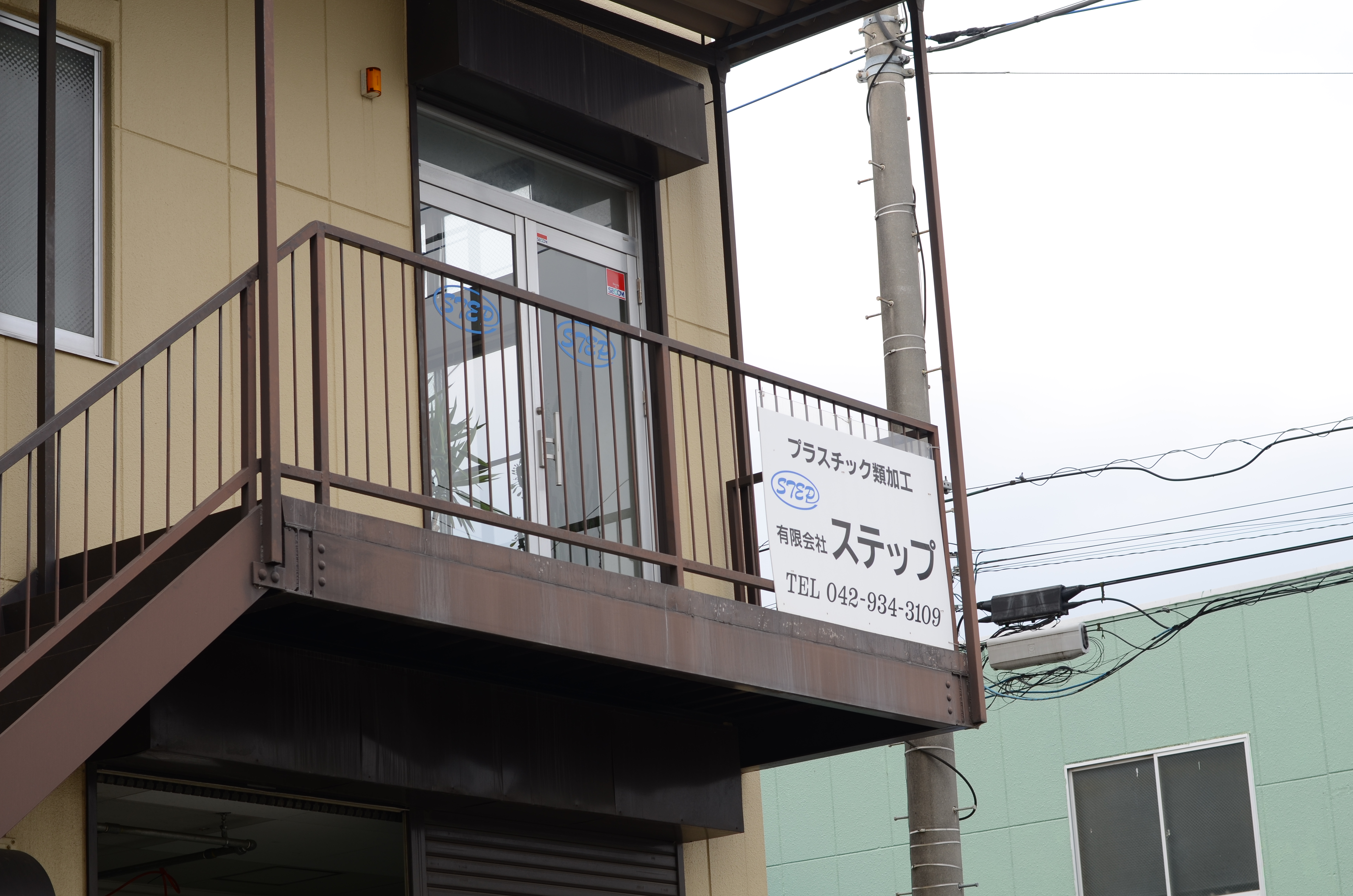 有限会社ステップ 本社外観